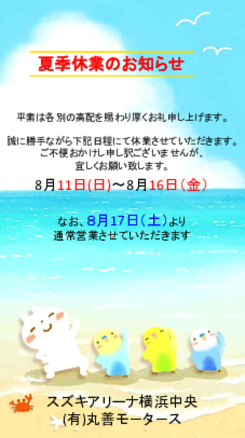 夏季休業のお知らせ